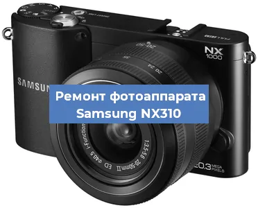Ремонт фотоаппарата Samsung NX310 в Самаре